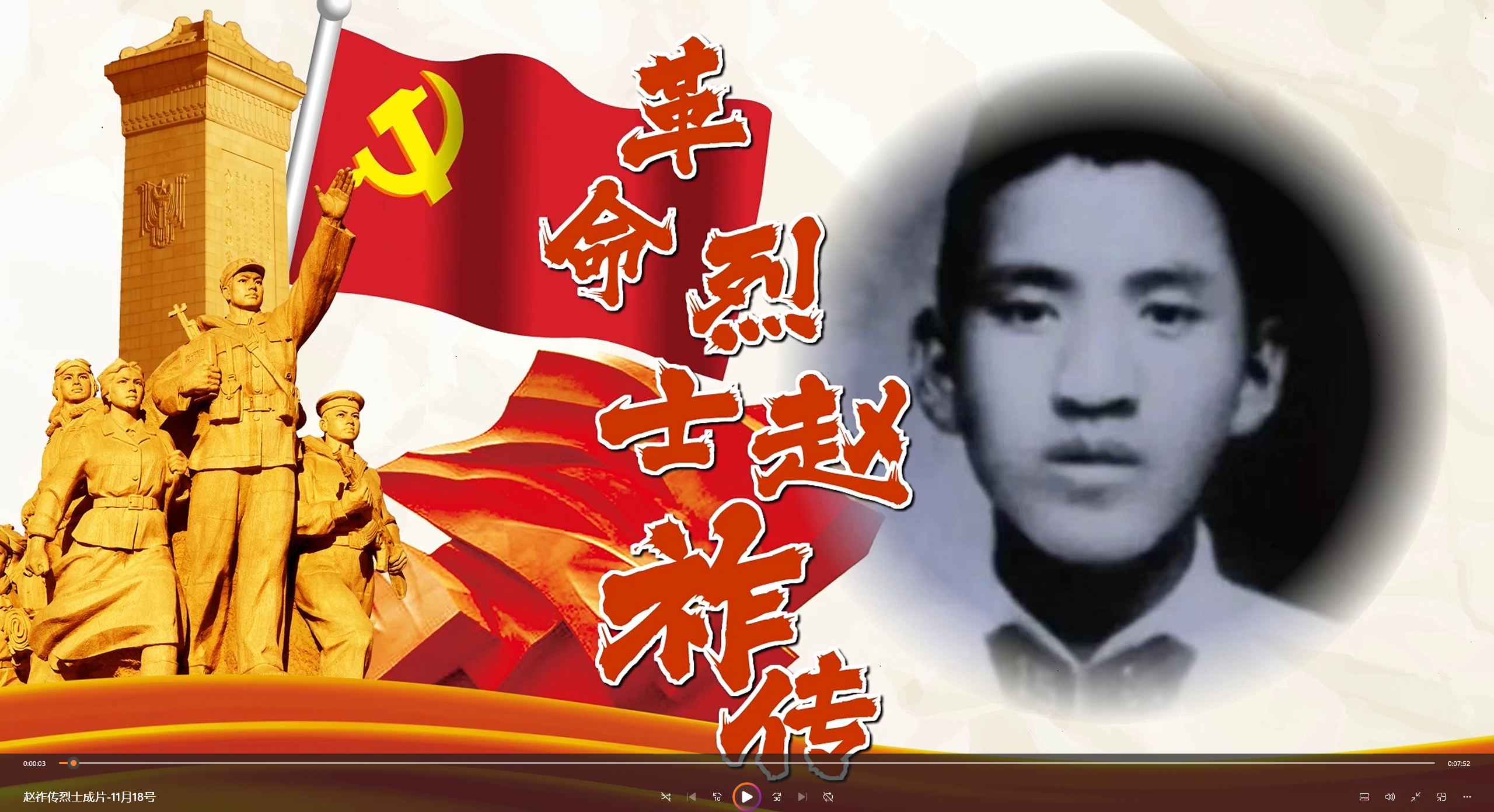 革命烈士赵祚传