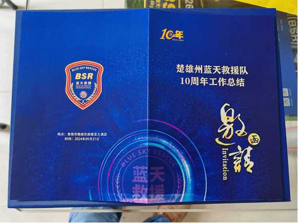 楚雄蓝天救援队10周年庆典