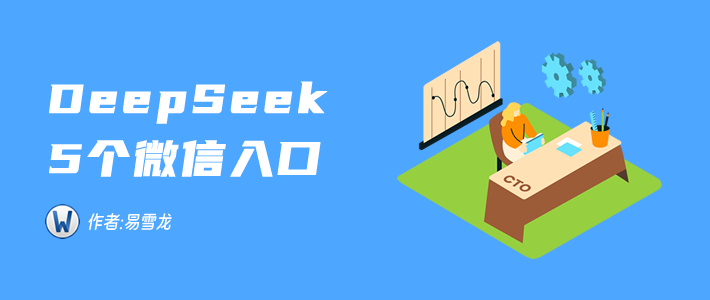 不出微信就能用DeepSeek，免费白嫖5个入口